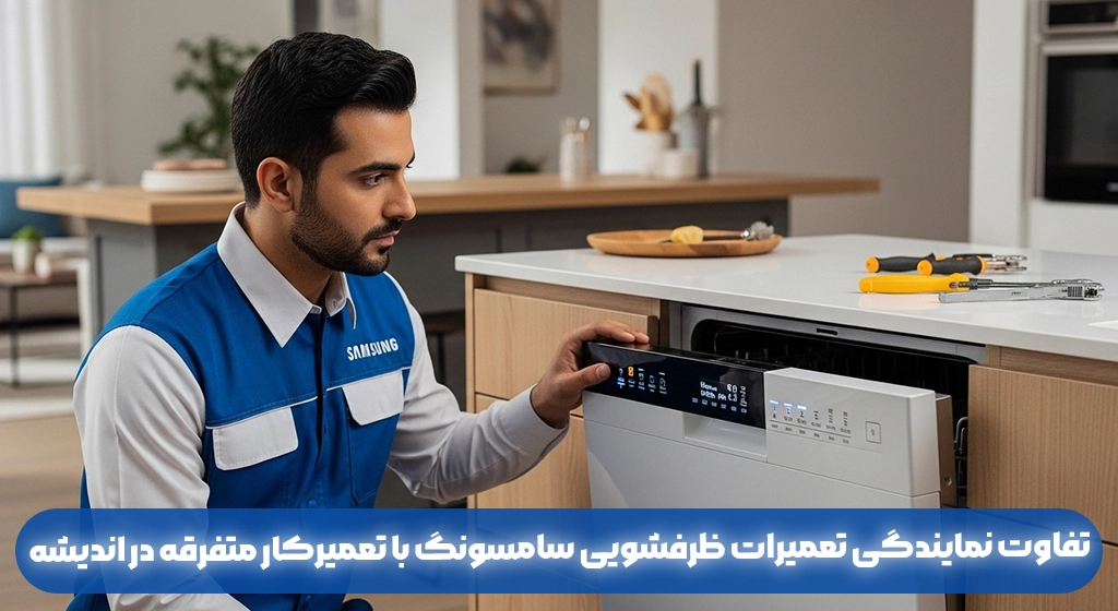 تفاوت نمایندگی تعمیرات ظرفشویی سامسونگ با تعمیرکار متفرقه در اندیشه