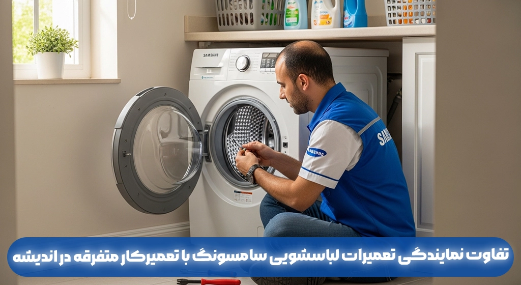 تفاوت نمایندگی تعمیرات لباسشویی سامسونگ با تعمیرکار متفرقه در اندیشه