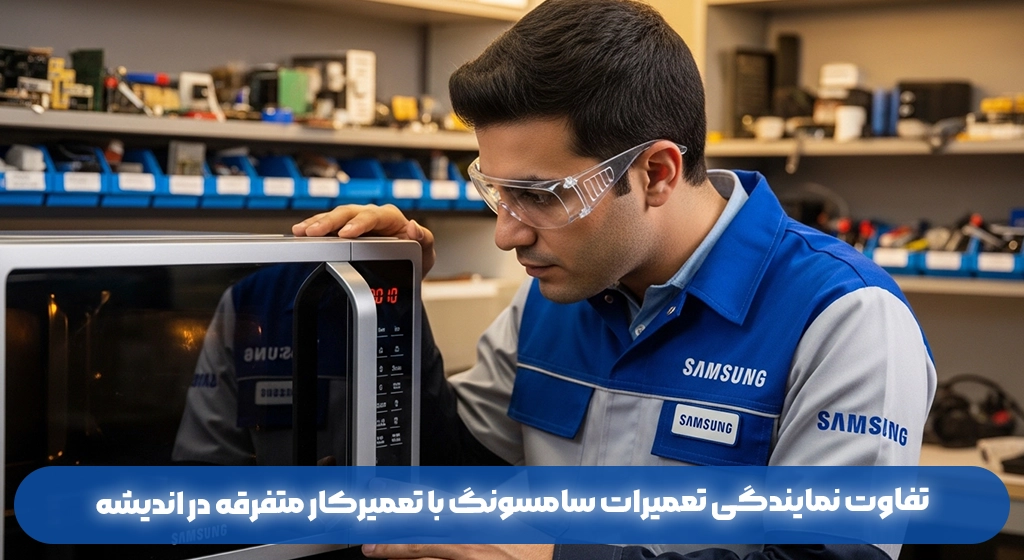 تفاوت نمایندگی تعمیرات مایکروفر سامسونگ با تعمیرکار متفرقه در اندیشه