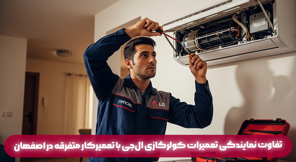تفاوت نمایندگی تعمیرات کولرگازی ال‌جی با تعمیرکار متفرقه در اصفهان تفاوت نمایندگی تعمیرات کولرگازی ال‌جی با تعمیرکار متفرقه در اصفهان
