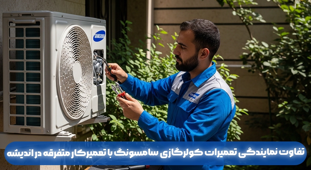 تفاوت نمایندگی تعمیرات کولرگازی سامسونگ با تعمیرکار متفرقه در اندیشه