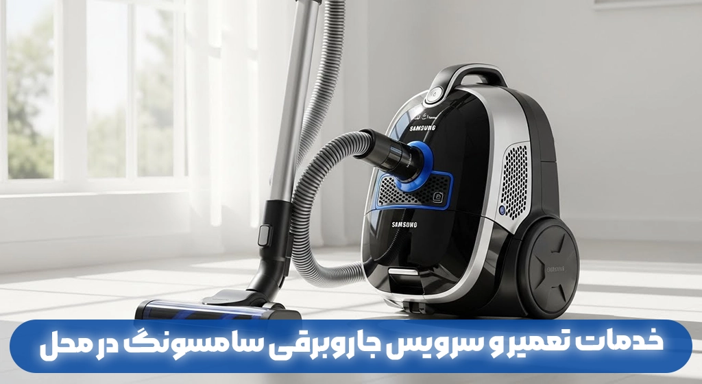 خدمات تعمیر و سرویس جاروبرقی سامسونگ در محل