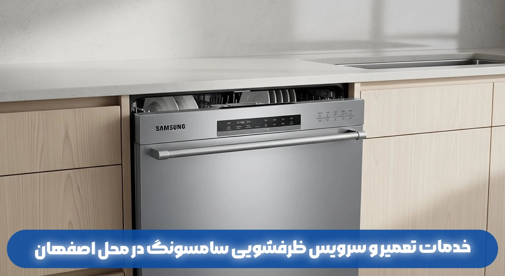 خدمات تعمیر و سرویس ظرفشویی سامسونگ در محل اصفهان