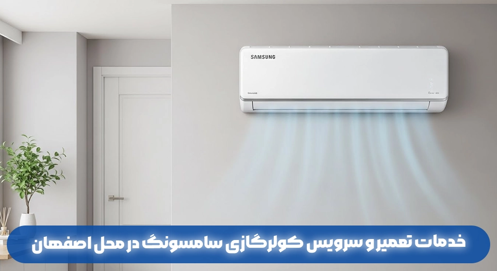 خدمات تعمیر و سرویس کولرگازی سامسونگ در محل اصفهان