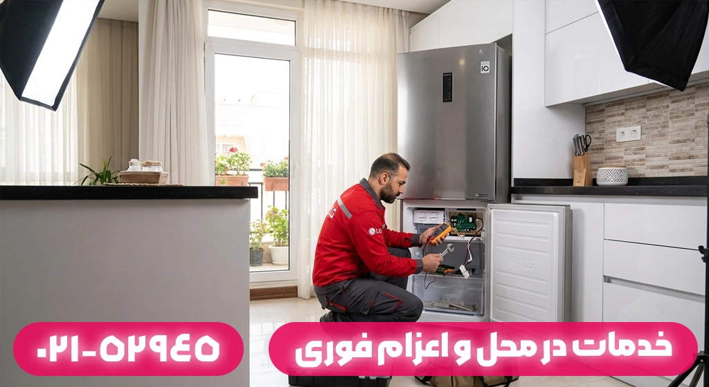 خدمات در محل و اعزام فوری تکنسین تعمیر یخچال ال جی در ماسال