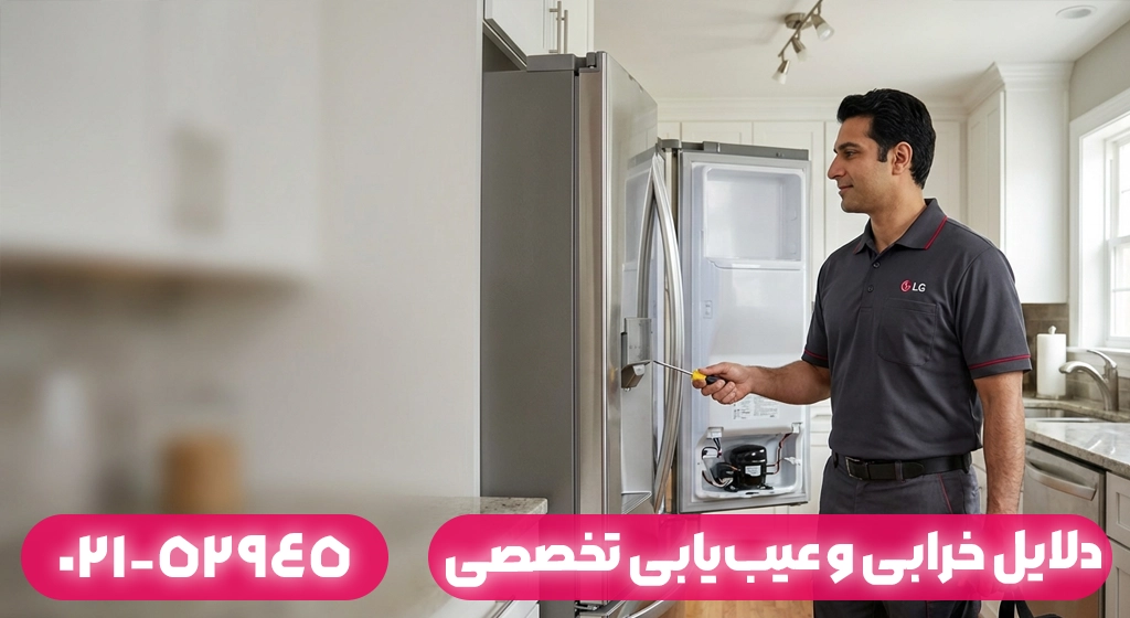 دلایل خرابی و عیب‌یابی تخصصی یخچال ال جی در ماسال
