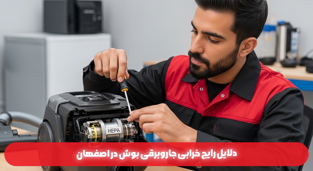 دلایل رایج خرابی جاروبرقی بوش در اصفهان