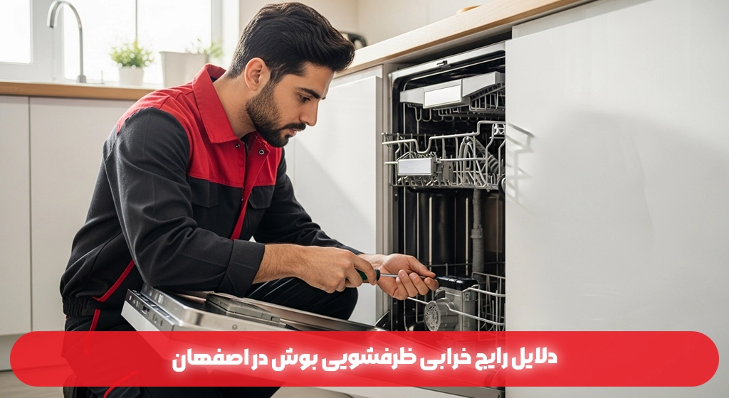 دلایل رایج خرابی ظرفشویی بوش در اصفهان