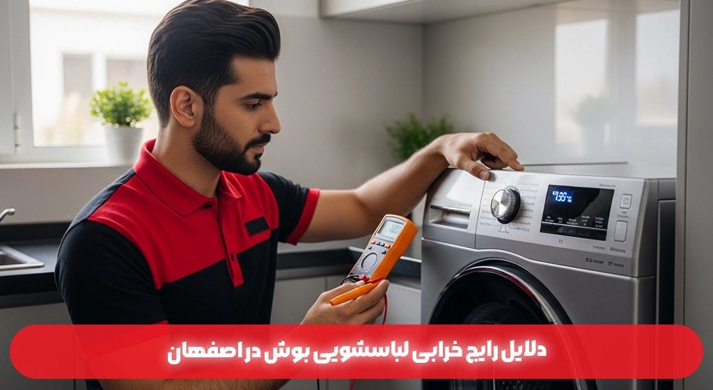 دلایل رایج خرابی لباسشویی بوش در اصفهان