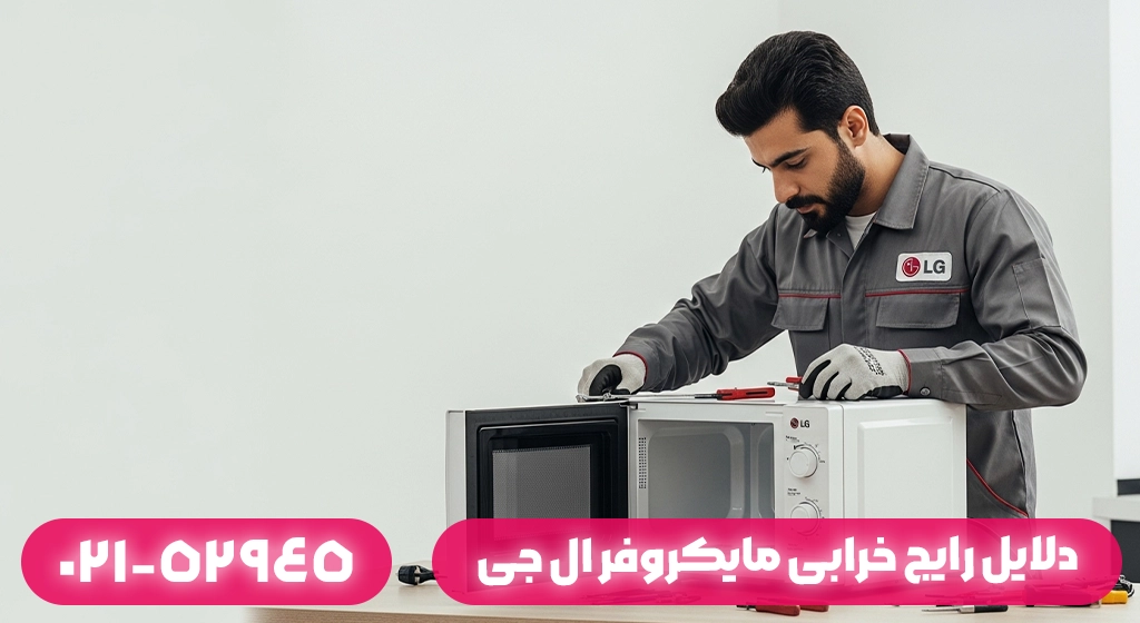 دلایل رایج خرابی مایکروفر ال جی در ماسال و مناطق اطراف