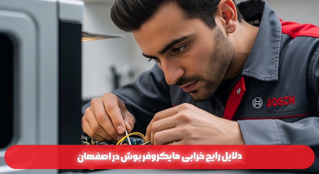 دلایل رایج خرابی مایکروفر بوش در اصفهان