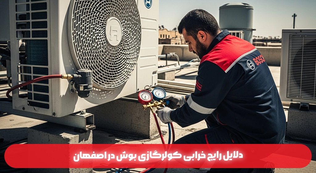 دلایل رایج خرابی کولرگازی بوش در اصفهان