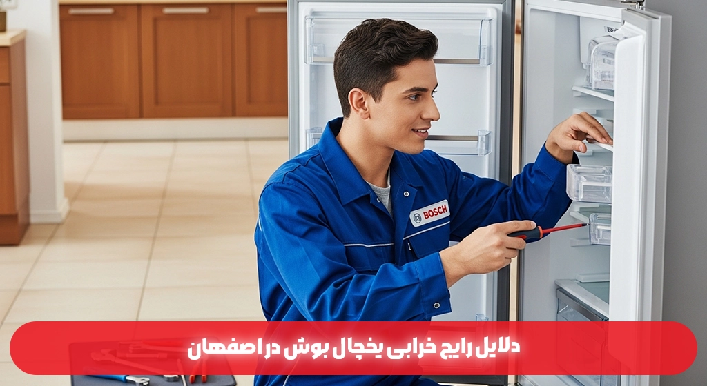 دلایل رایج خرابی یخچال بوش در اصفهان