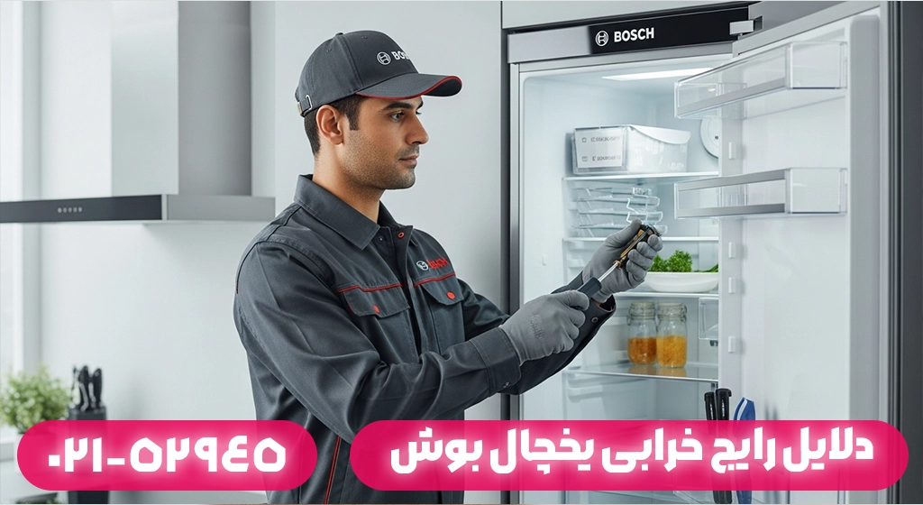 دلایل رایج خرابی یخچال بوش در ماسال