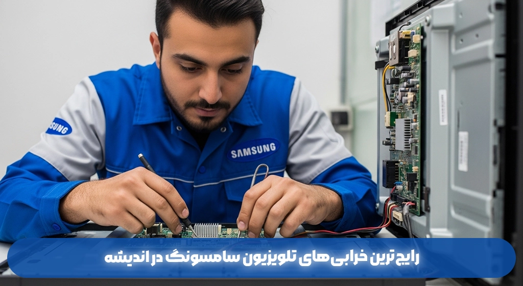 رایج‌ترین خرابی‌های تلویزیون سامسونگ در اندیشه