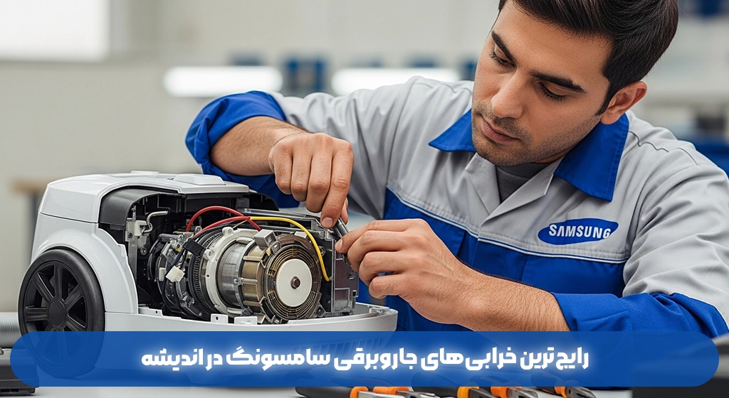 رایج‌ترین خرابی‌های جاروبرقی سامسونگ در اندیشه