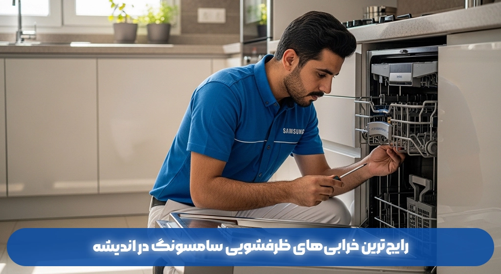 رایج‌ترین خرابی‌های ظرفشویی سامسونگ در اندیشه
