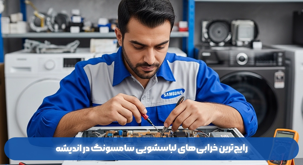 رایج‌ترین خرابی‌های لباسشویی سامسونگ در اندیشه
