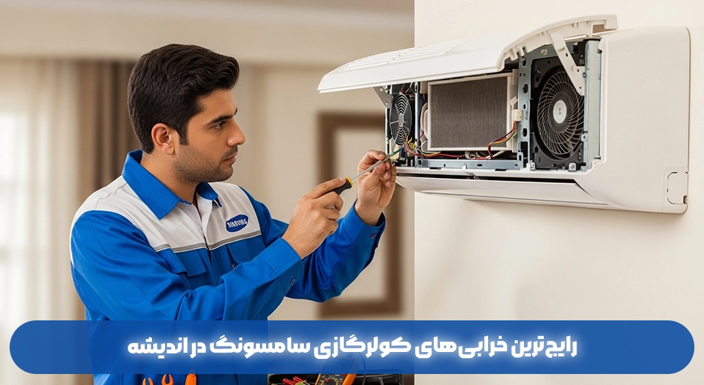 رایج‌ترین خرابی‌های کولرگازی سامسونگ در اندیشه