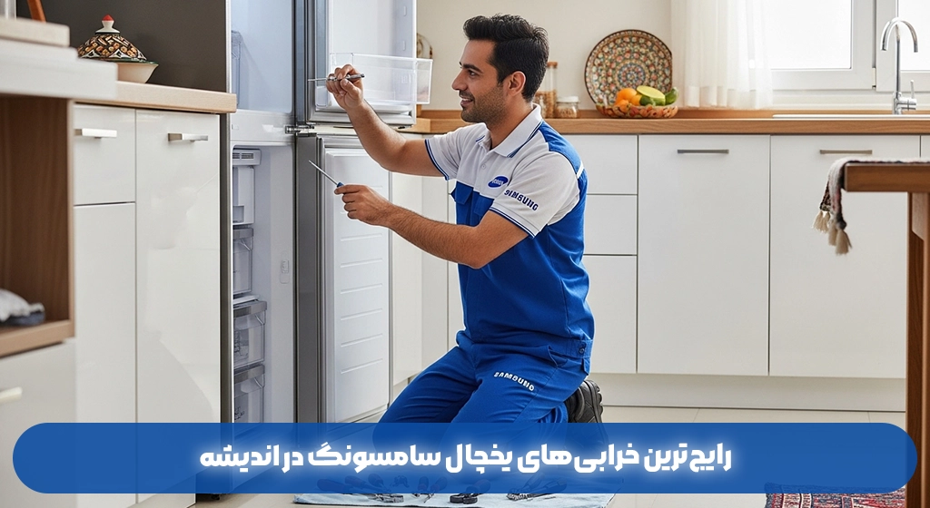 رایج‌ترین خرابی‌های یخچال سامسونگ در اندیشه