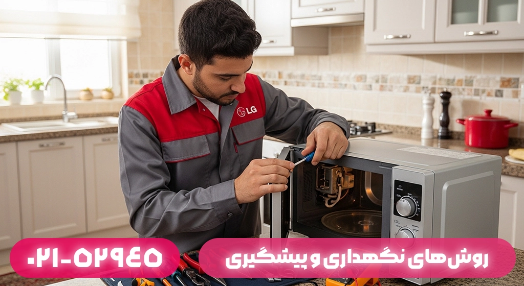 روش‌های نگهداری و پیشگیری