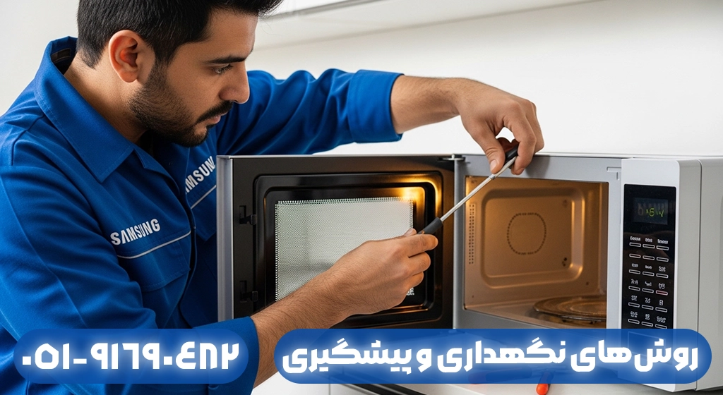 روش‌های نگهداری و پیشگیری