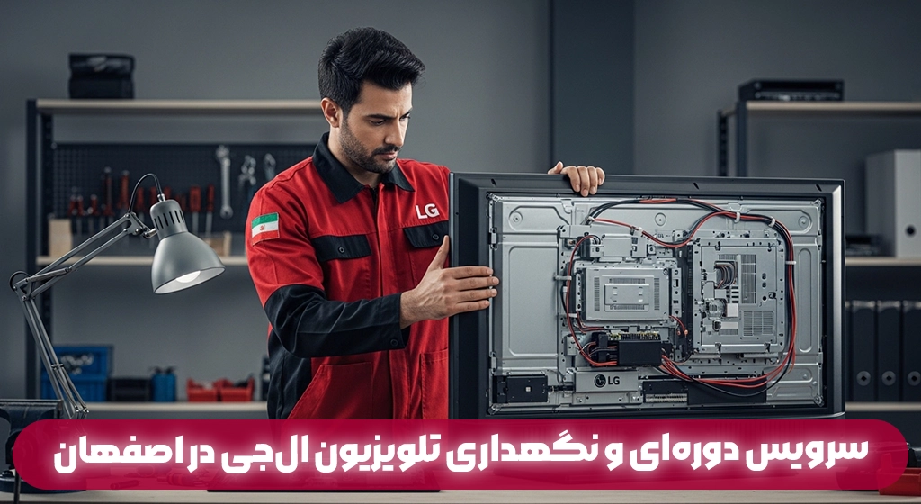 سرویس دوره‌ای و نگهداری تلویزیون ال‌جی در اصفهان