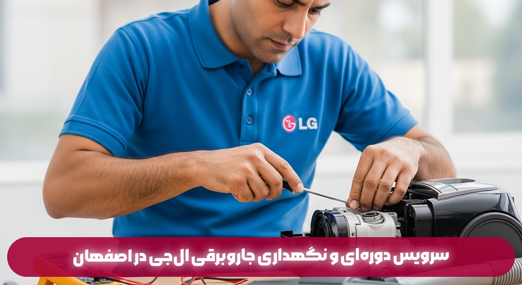 سرویس دوره‌ای و نگهداری جاروبرقی ال‌جی در اصفهان سرویس دوره‌ای و نگهداری جاروبرقی ال‌جی در اصفهان