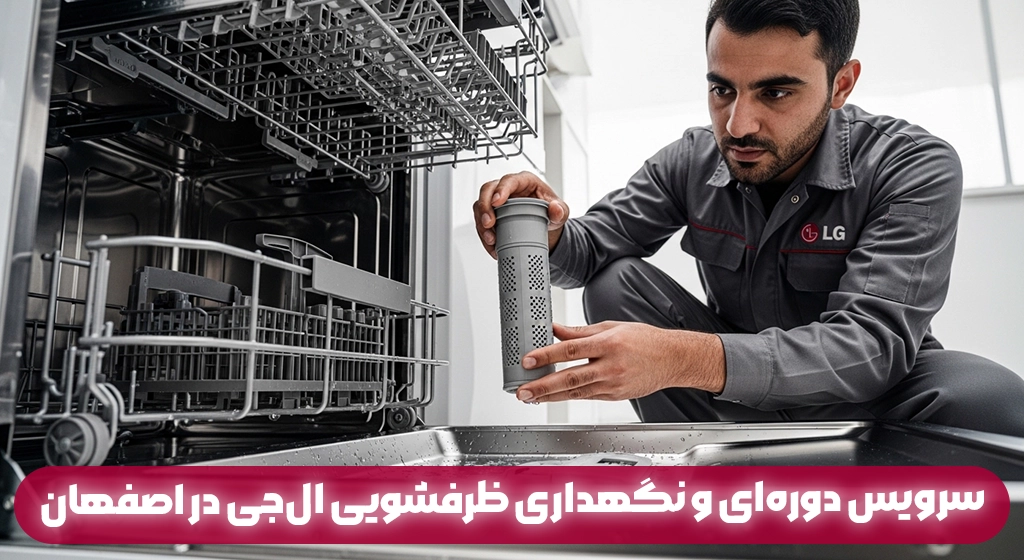 سرویس دوره‌ای و نگهداری ظرفشویی ال‌جی در اصفهان