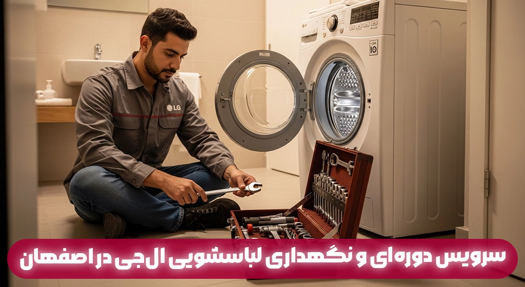 سرویس دوره‌ای و نگهداری لباسشویی ال‌جی در اصفهان