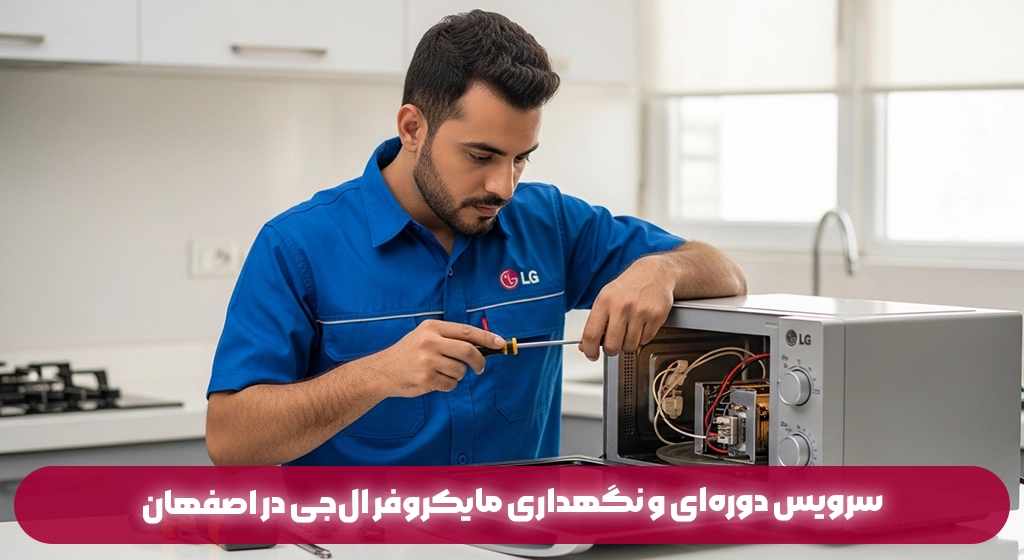 سرویس دوره‌ای و نگهداری مایکروفر ال‌جی در اصفهان