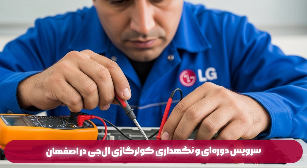 سرویس دوره‌ای و نگهداری کولرگازی ال‌جی در اصفهان