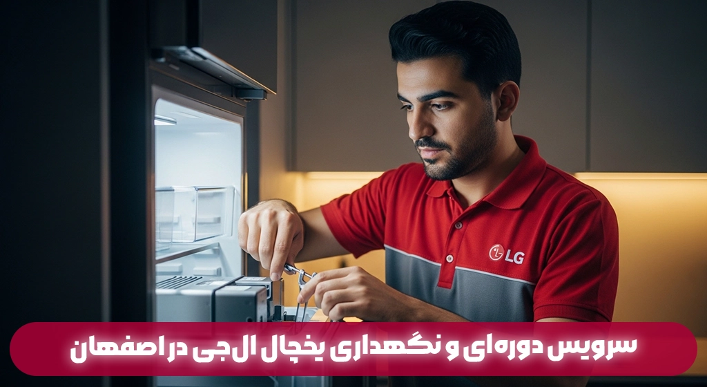 سرویس دوره‌ای و نگهداری یخچال ال‌جی در اصفهان