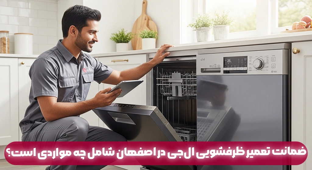 ضمانت تعمیر ظرفشویی ال‌جی در اصفهان شامل چه مواردی است؟