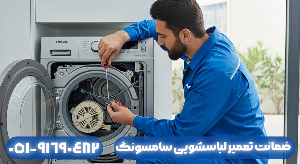 ضمانت تعمیر لباسشویی سامسونگ