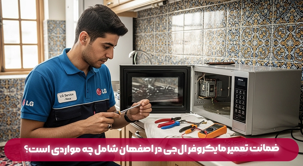 ضمانت تعمیر مایکروفر ال‌جی در اصفهان شامل چه مواردی است؟