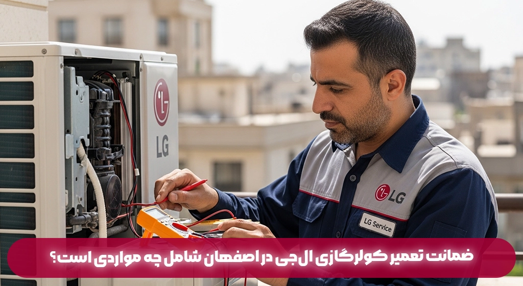 ضمانت تعمیر کولرگازی ال‌جی در اصفهان شامل چه مواردی است؟