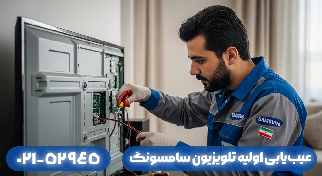 عیب‌یابی اولیه تلویزیون سامسونگ