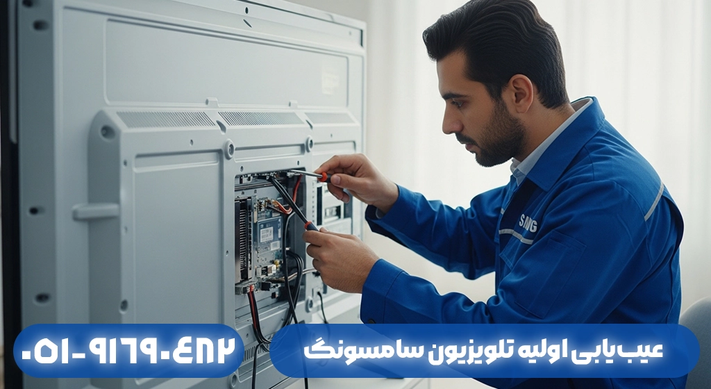 عیب‌یابی اولیه تلویزیون سامسونگ