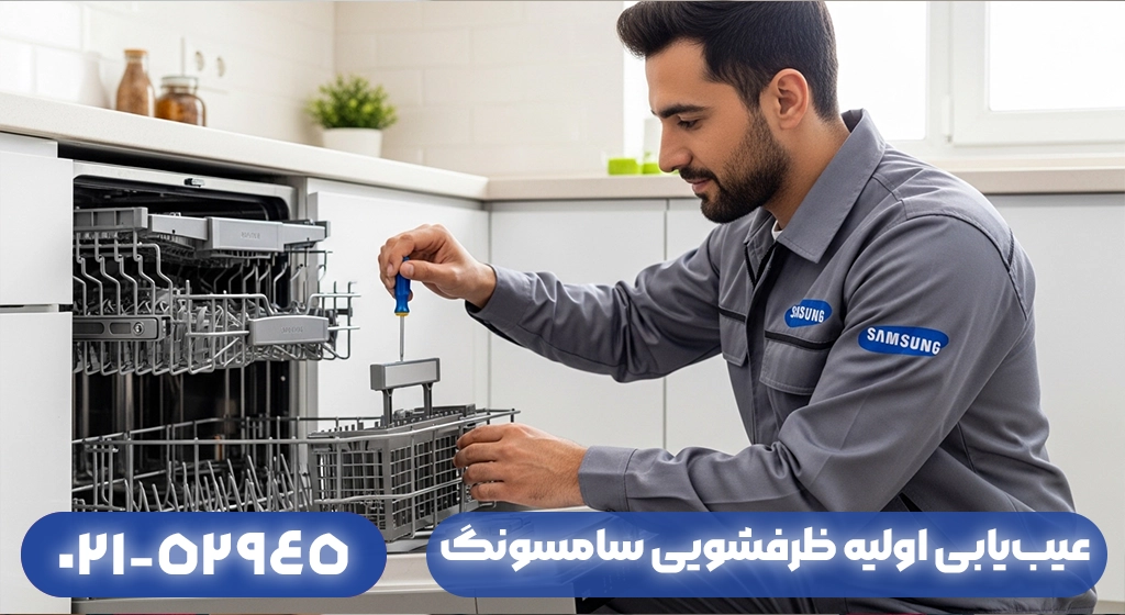 عیب‌یابی اولیه ظرفشویی سامسونگ در گیلان