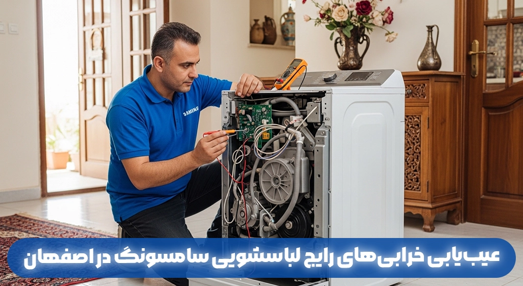 عیب‌یابی خرابی‌های رایج لباسشویی سامسونگ در اصفهان