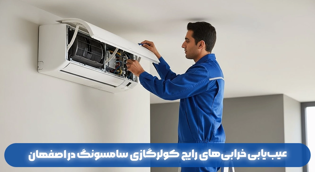 عیب‌یابی خرابی‌های رایج کولرگازی سامسونگ در اصفهان