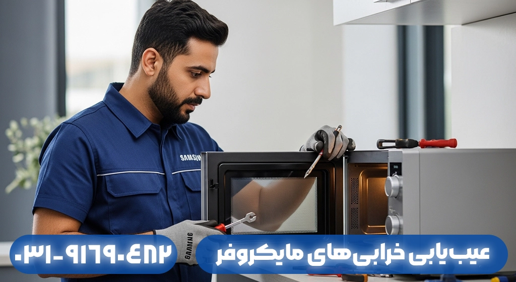 عیب‌یابی خرابی‌های مایکروفر