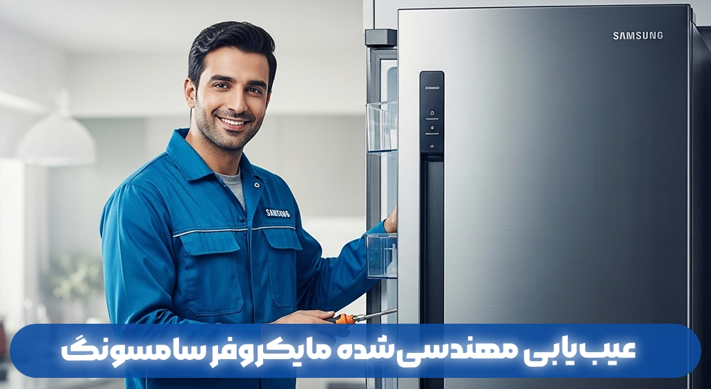 عیب‌یابی مهندسی‌شده مایکروفر سامسونگ