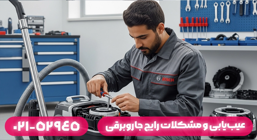 عیب‌یابی و مشکلات رایج جاروبرقی بوش در ماسال