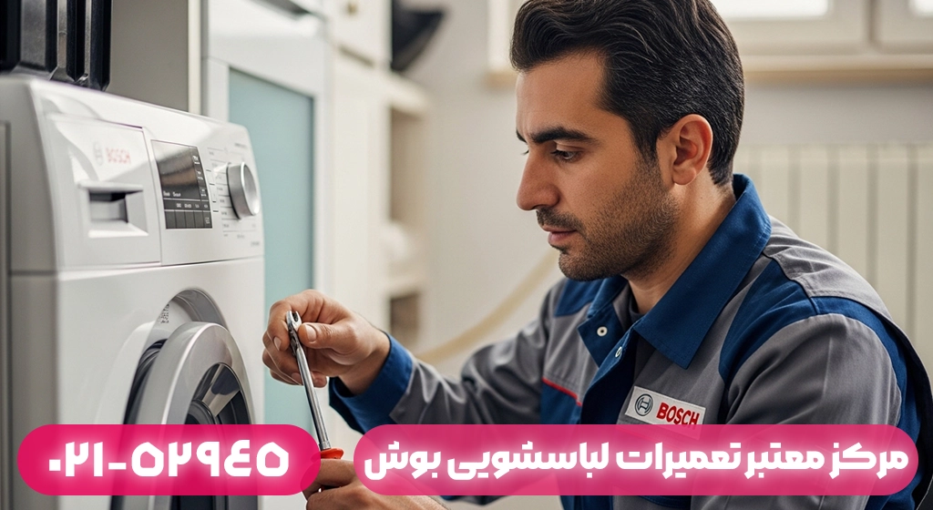 مرکز معتبر تعمیرات لباسشویی بوش