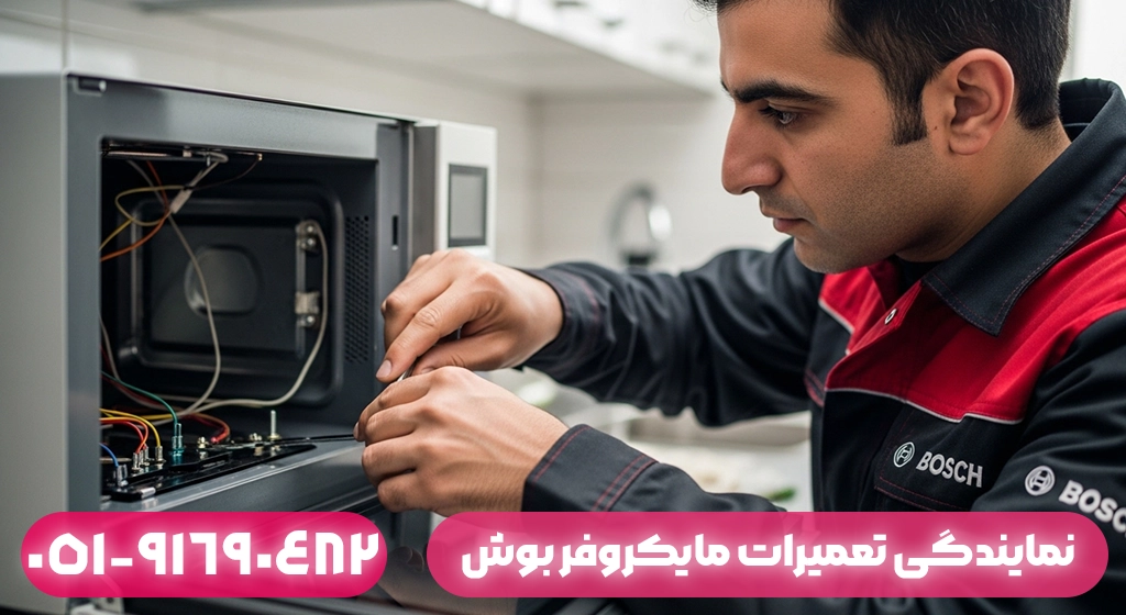 نمایندگی تعمیرات مایکروفر بوش