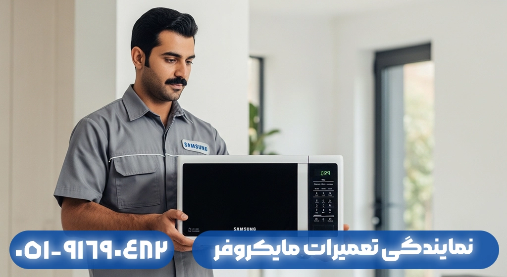 نمایندگی تعمیرات مایکروفر