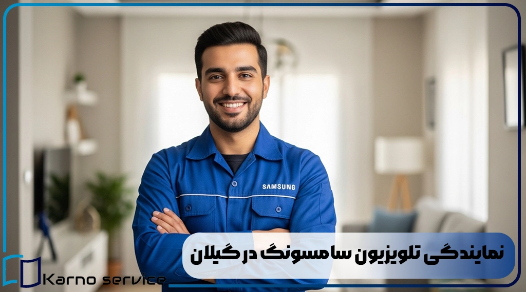 نمایندگی تلویزیون سامسونگ در گیلان