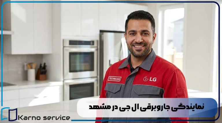 نمایندگی جاروبرقی ال جی در مشهد